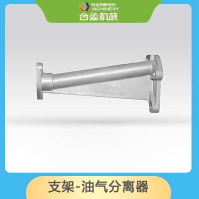 支架-油氣分離器