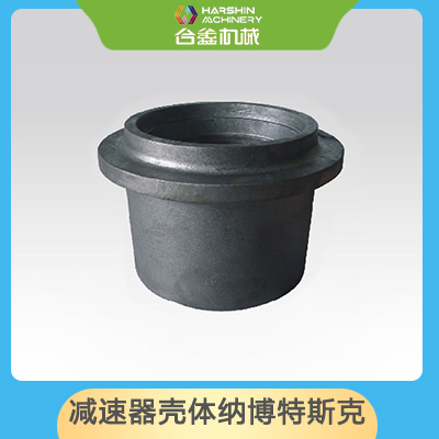 減速器殼體納博特斯克