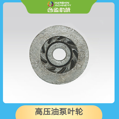 高壓油泵葉輪